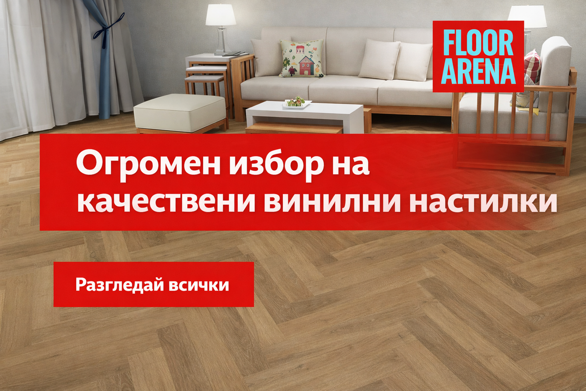 Изберете Вашата винилова настилка